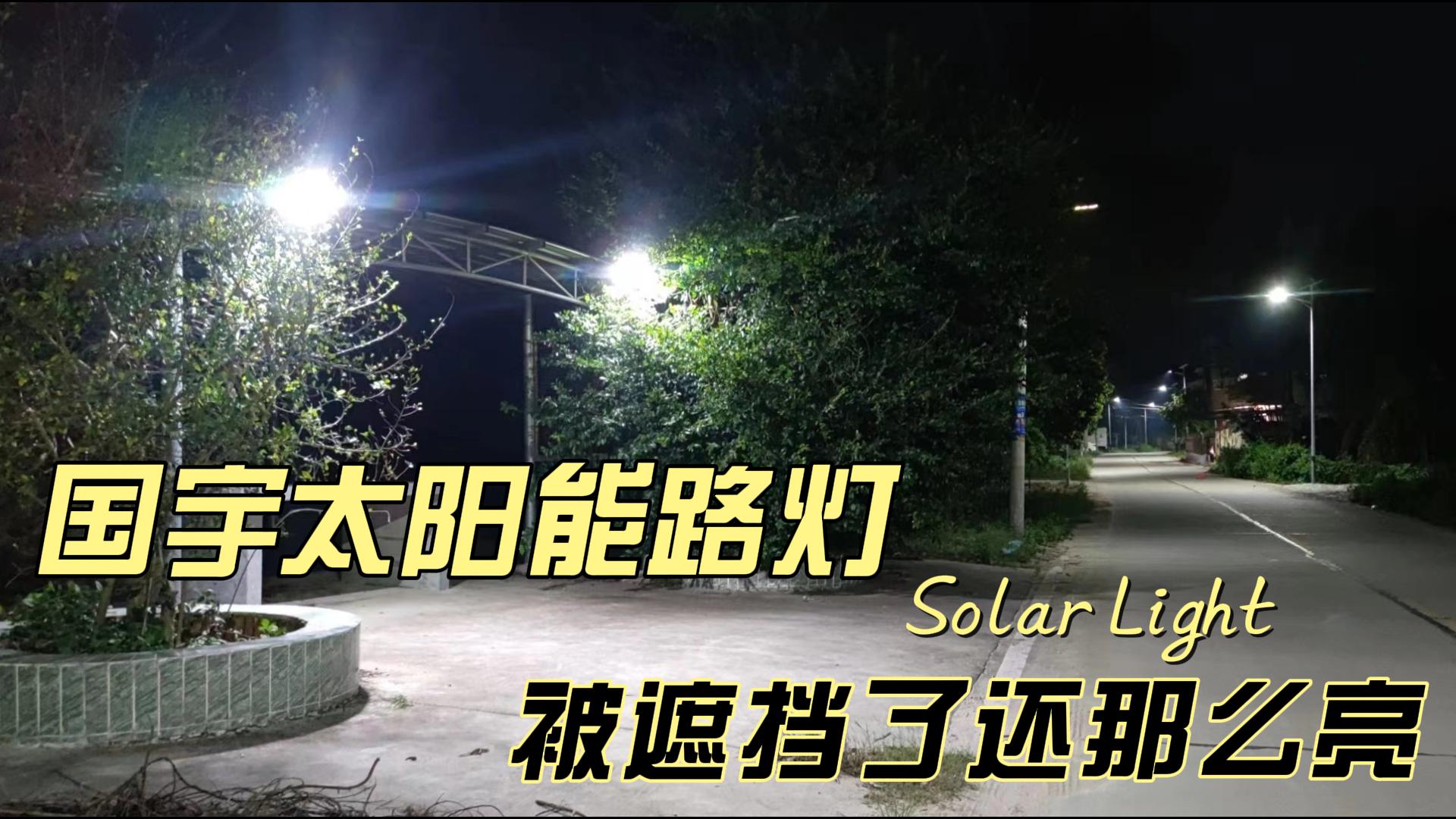 国宇太阳能路灯,被遮挡了还是那么亮,绝对惊艳!-封面.jpg 国宇太阳能路灯,被遮挡了还是那么亮,绝对惊艳!-封面.jpg